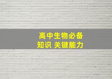 高中生物必备知识 关键能力